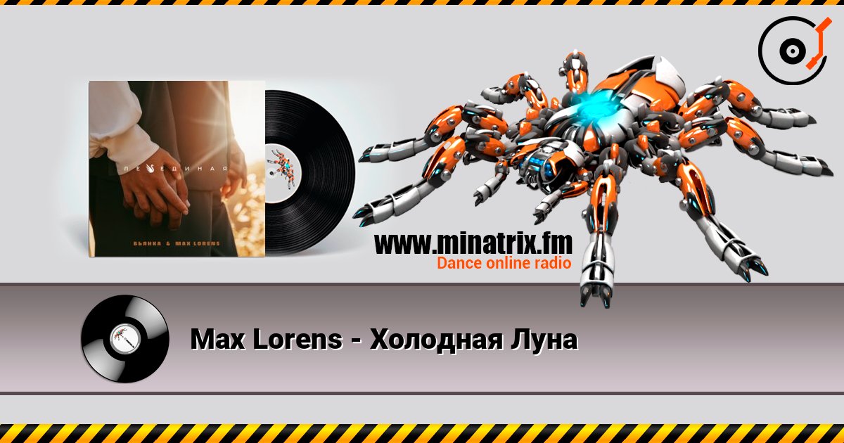 Max Lorens - Холодная Луна слушать онлайн в высоком качестве | Minatrix.FM