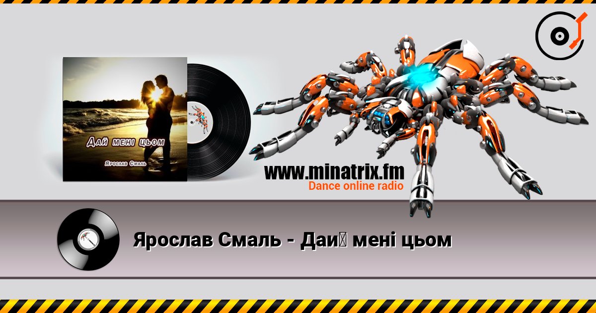 Ярослав Смаль - Дай мені цьом écouter en ligne en haute qualité | Minatrix.FM