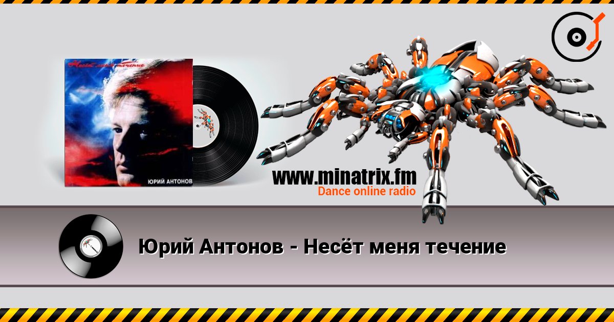 Юрий Антонов - Несёт меня течение слушать онлайн в высоком качестве | Minatrix.FM
