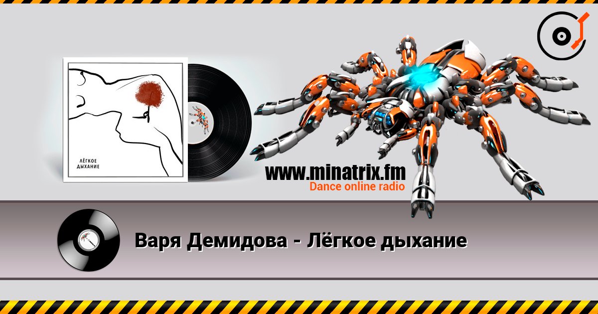 Варя Демидова - Лёгкое дыхание слушать онлайн в высоком качестве | Minatrix.FM