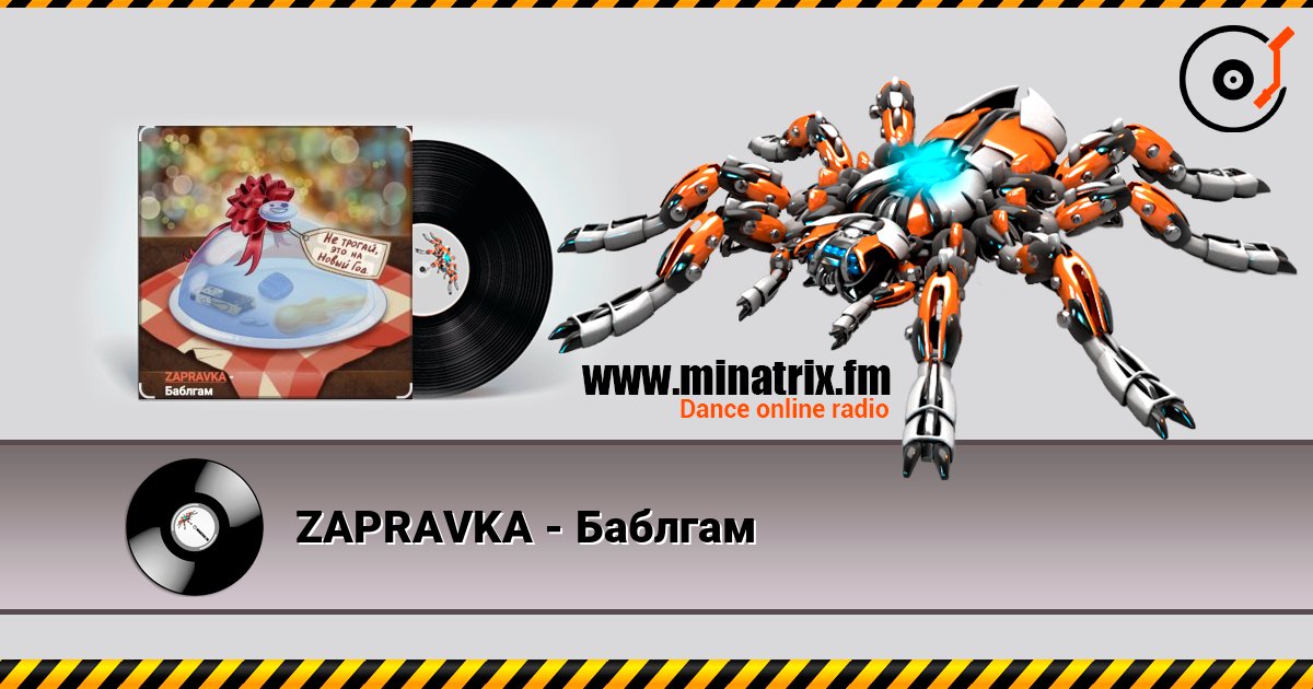 ZAPRAVKA - Баблгам 在线收听高音质 | Minatrix.FM