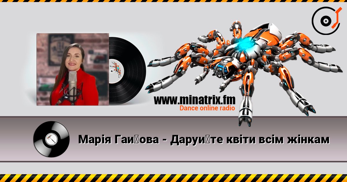 Марія Гайова - Даруйте квіти всім жінкам online in hoher Qualität hören | Minatrix.FM