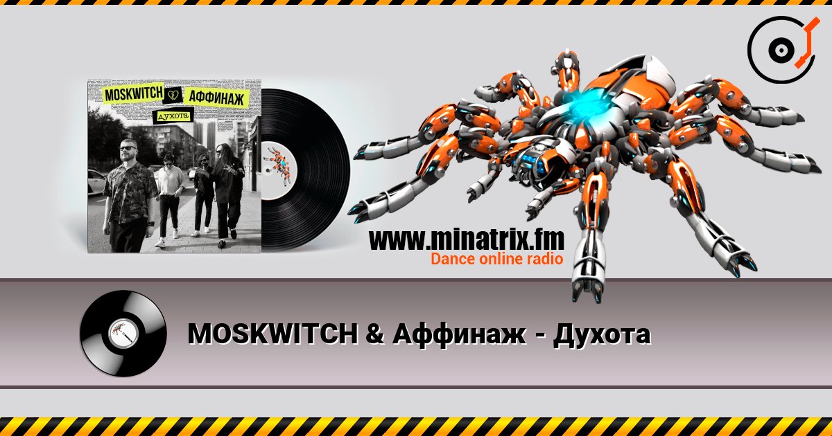 MOSKWITCH & Аффинаж - Духота écouter en ligne en haute qualité | Minatrix.FM