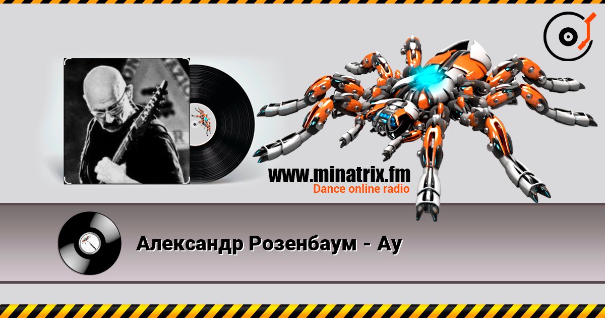 Александр Розенбаум - Ау слушать онлайн в высоком качестве | Minatrix.FM