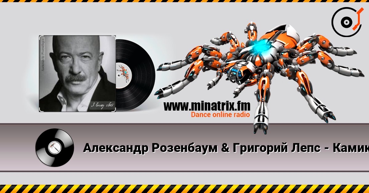Александр Розенбаум & Григорий Лепс - Камикадзе online in hoher Qualität hören | Minatrix.FM