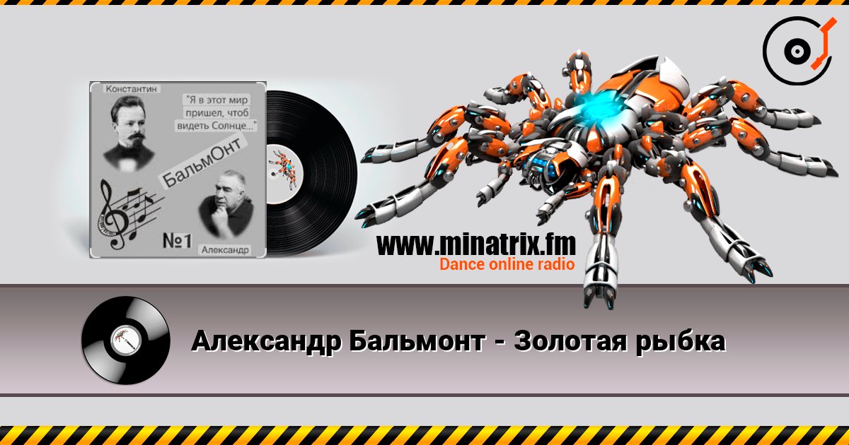 Александр Бальмонт - Золотая рыбка écouter en ligne en haute qualité | Minatrix.FM