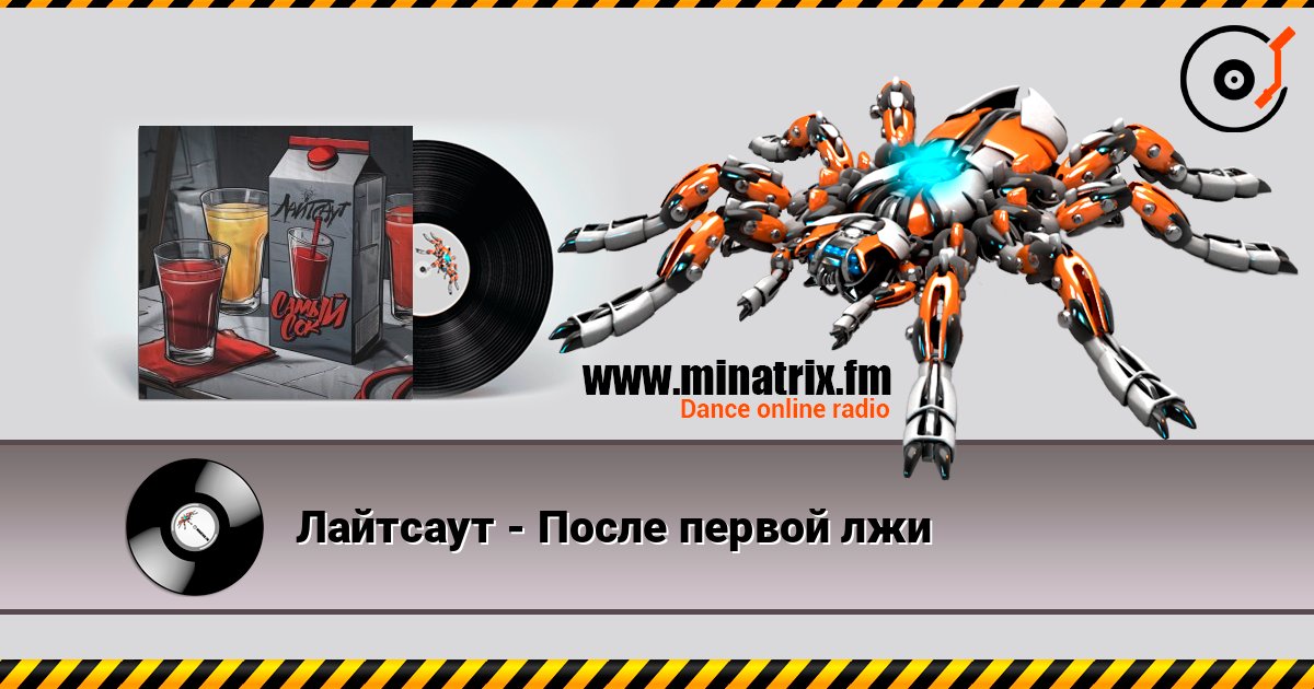 Лайтсаут - После первой лжи слушать онлайн в высоком качестве | Minatrix.FM