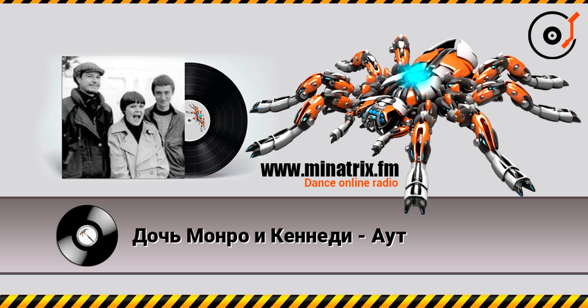 Дочь Монро и Кеннеди - Аут слушать онлайн в высоком качестве | Minatrix.FM