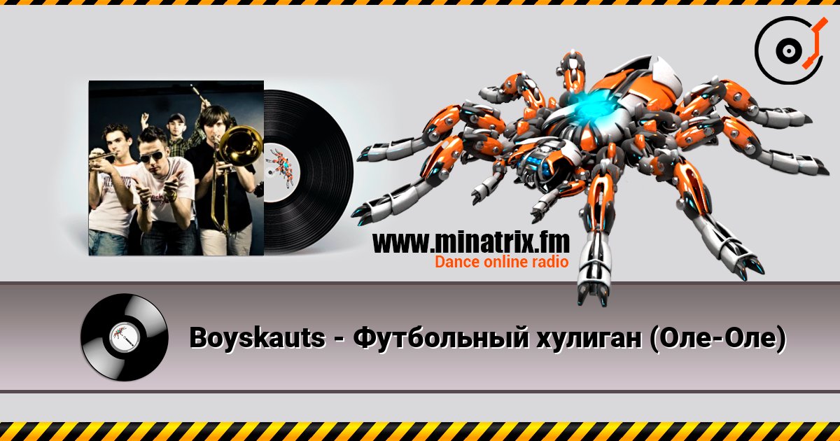 Boyskauts - Футбольный хулиган (Оле-Оле) слушать онлайн в высоком качестве | Minatrix.FM