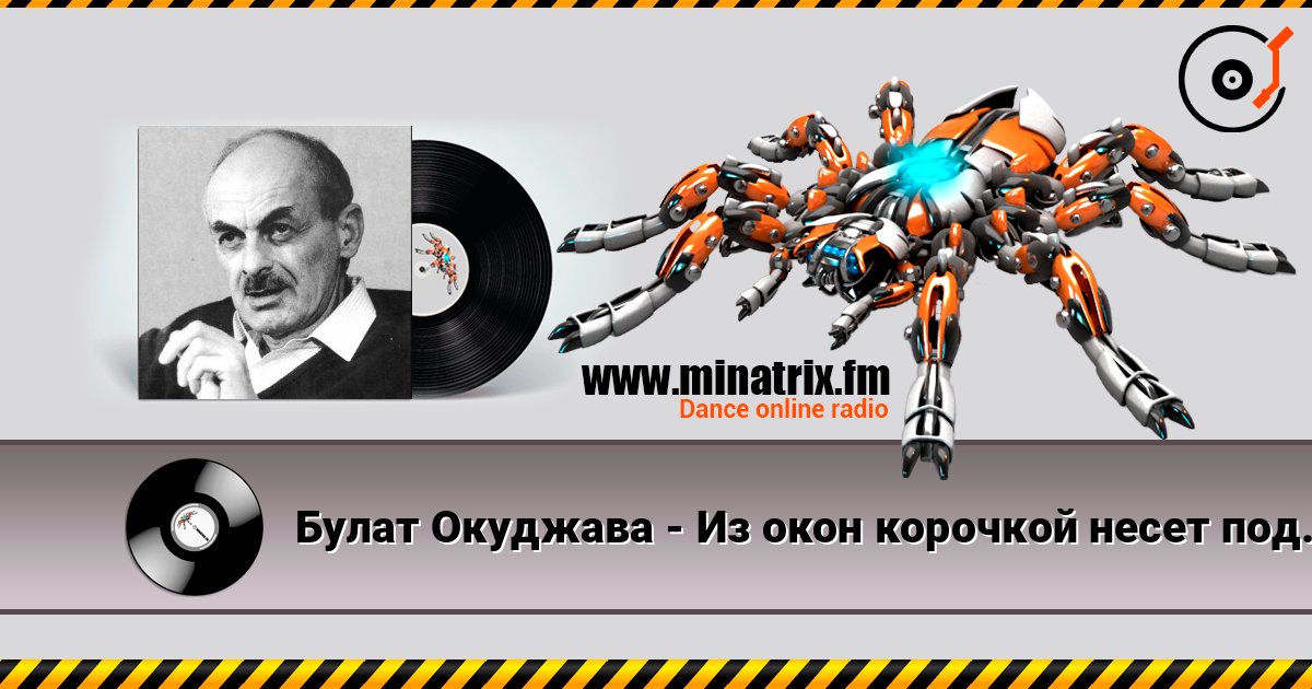 Булат Окуджава - Из окон корочкой несет поджаристой 在线收听高音质 | Minatrix.FM