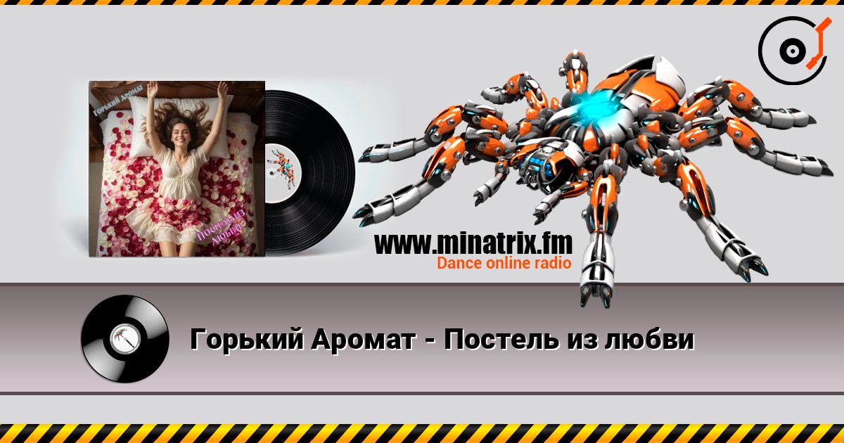 Горький Аромат - Постель из любви слухати онлайн у високій якості | Minatrix.FM