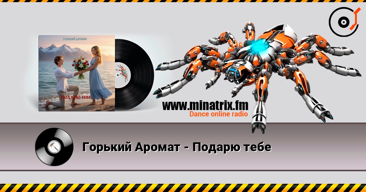 Горький Аромат - Подарю тебе écouter en ligne en haute qualité | Minatrix.FM