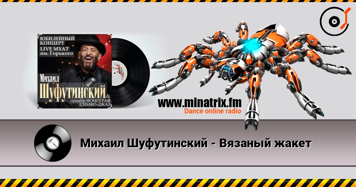 Михаил Шуфутинский - Вязаный жакет слушать онлайн в высоком качестве | Minatrix.FM