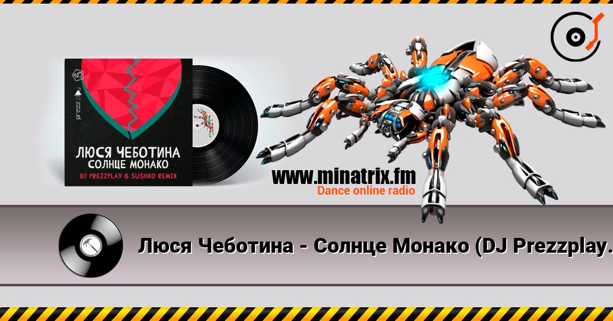 Люся Чеботина - Солнце Монако (DJ Prezzplay & Sushko Radio Edit) слушать онлайн в высоком качестве | Minatrix.FM