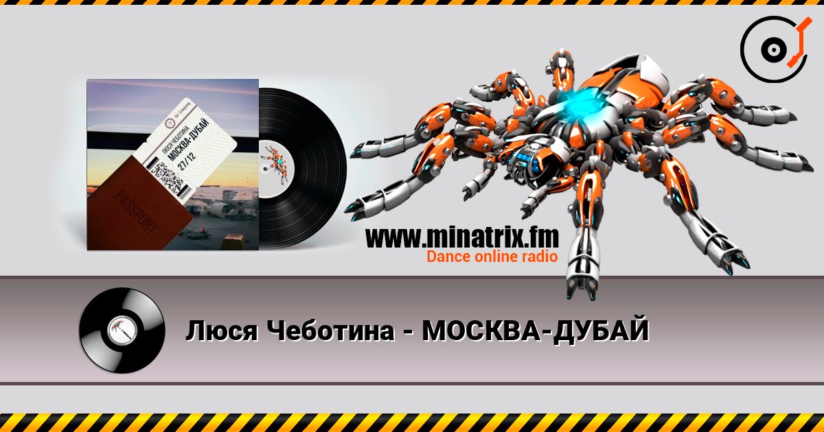 Люся Чеботина - МОСКВА-ДУБАЙ online in hoher Qualität hören | Minatrix.FM