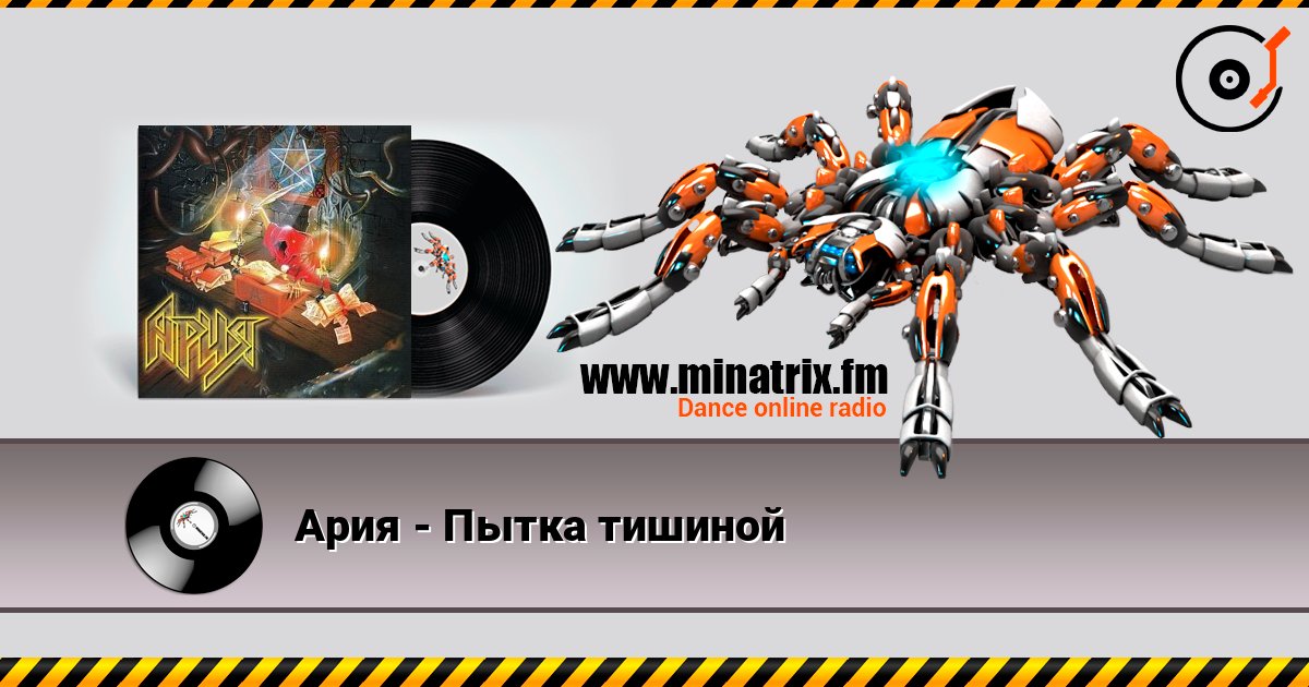 Ария - Пытка тишиной listen online in high quality | Minatrix.FM