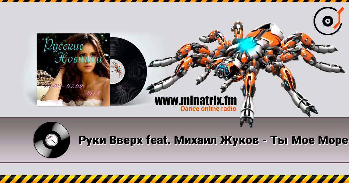 Руки Вверх feat. Михаил Жуков - Ты Мое Море (Vladimir Koskin Edit) online in hoher Qualität hören | Minatrix.FM