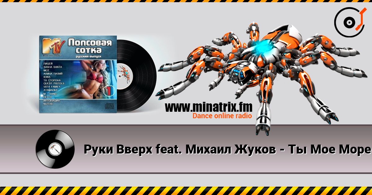 Руки Вверх feat. Михаил Жуков - Ты Мое Море (Fresh Produce Dance Remix) écouter en ligne en haute qualité | Minatrix.FM
