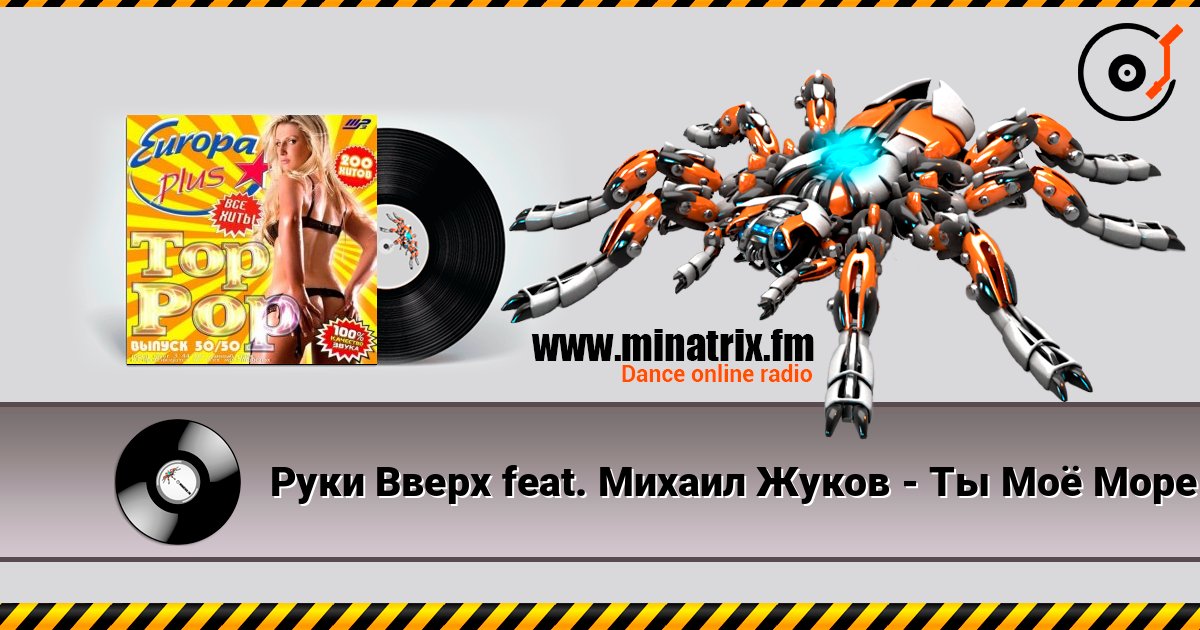Руки Вверх feat. Михаил Жуков - Ты Моё Море (Fresh Produce Cub Remix) écouter en ligne en haute qualité | Minatrix.FM