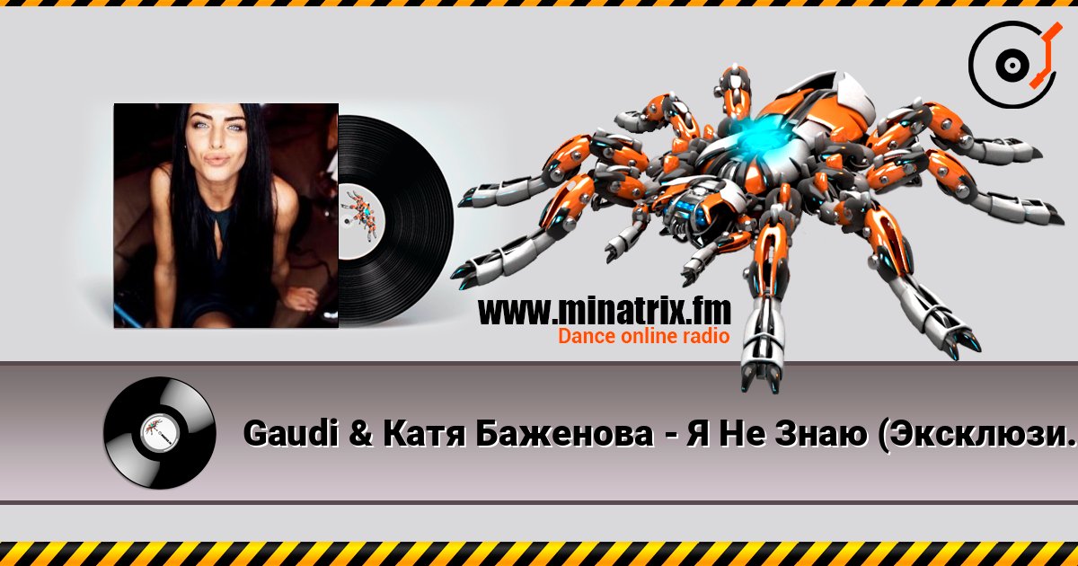 Gaudi & Катя Баженова - Я Не Знаю (Эксклюзив От ) escuchar en línea en alta calidad | Minatrix.FM