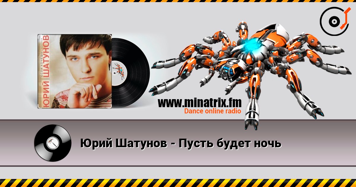 Юрий Шатунов - Пусть будет ночь listen online in high quality | Minatrix.FM