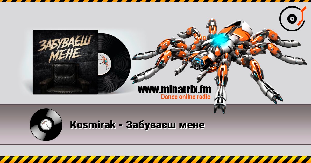 Kosmirak - Забуваєш мене слушать онлайн в высоком качестве | Minatrix.FM