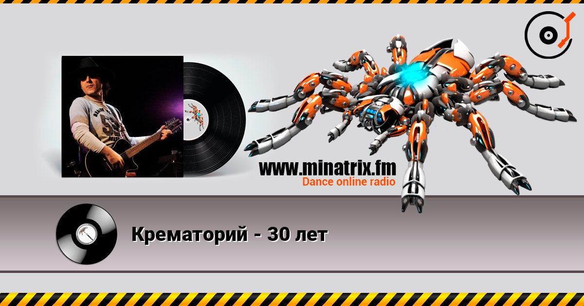Крематорий - 30 лет слушать онлайн в высоком качестве | Minatrix.FM