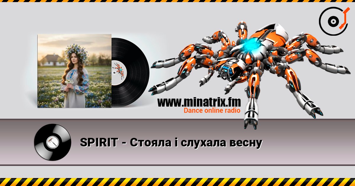 SPIRIT - Стояла і слухала весну слушать онлайн в высоком качестве | Minatrix.FM