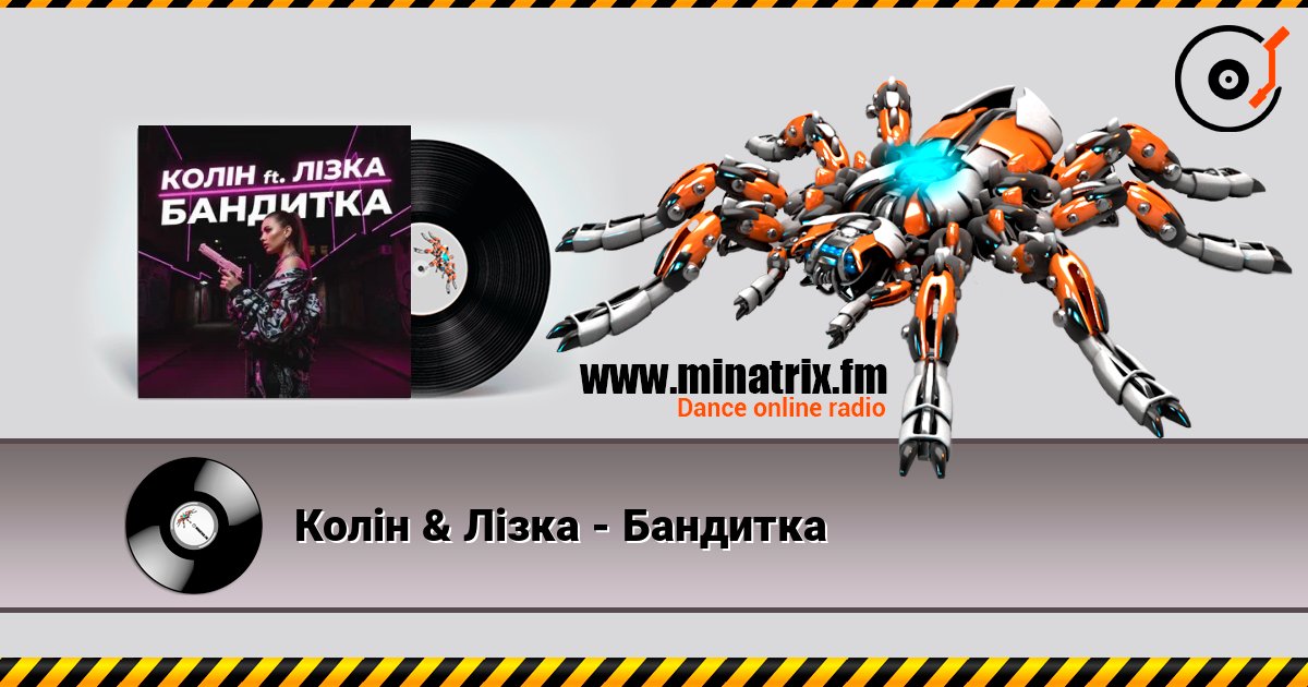 Колін & Лізка - Бандитка слушать онлайн в высоком качестве | Minatrix.FM