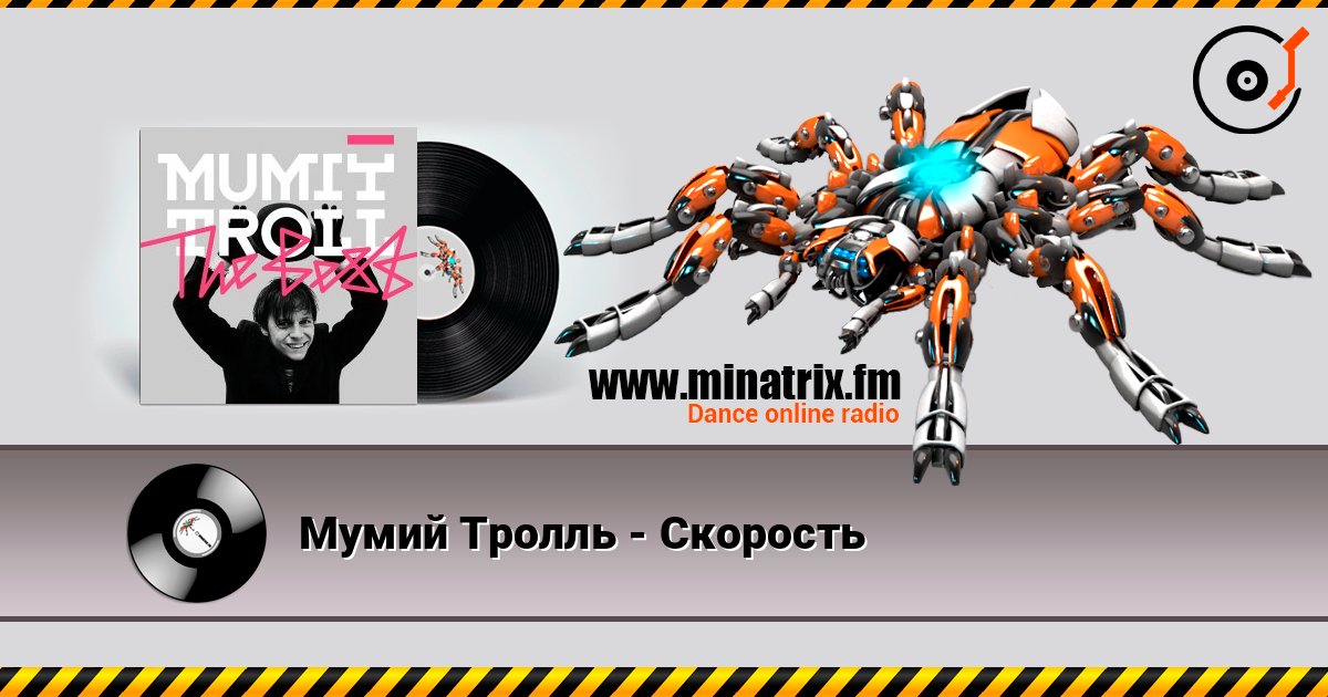 Мумий Тролль - Скорость слушать онлайн в высоком качестве | Minatrix.FM