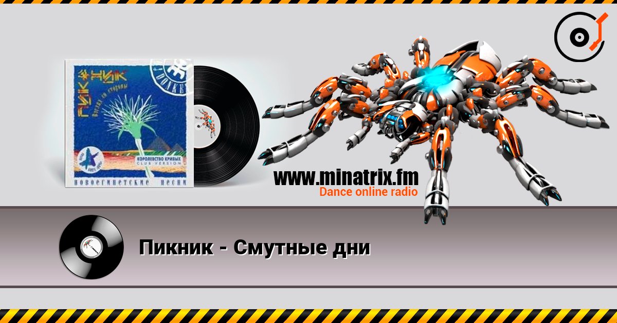 Пикник - Смутные дни слушать онлайн в высоком качестве | Minatrix.FM