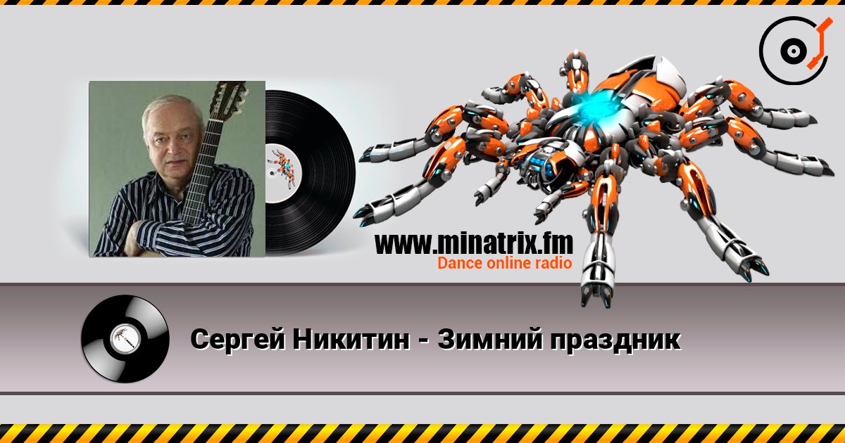Сергей Никитин - Зимний праздник слушать онлайн в высоком качестве | Minatrix.FM