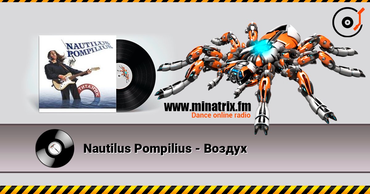 Nautilus Pompilius - Воздух слушать онлайн в высоком качестве | Minatrix.FM