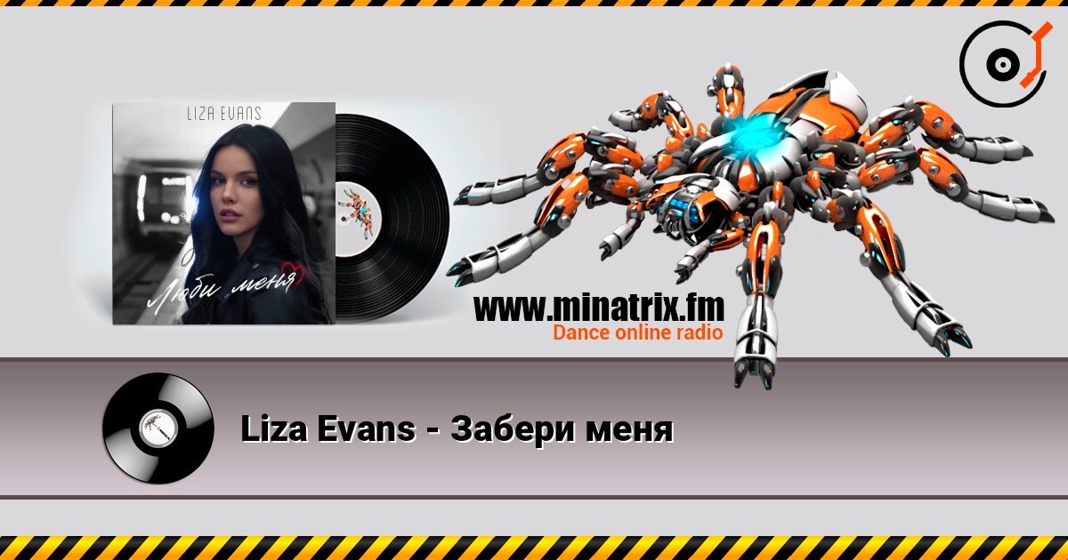 Liza Evans - Забери меня слушать онлайн в высоком качестве | Minatrix.FM