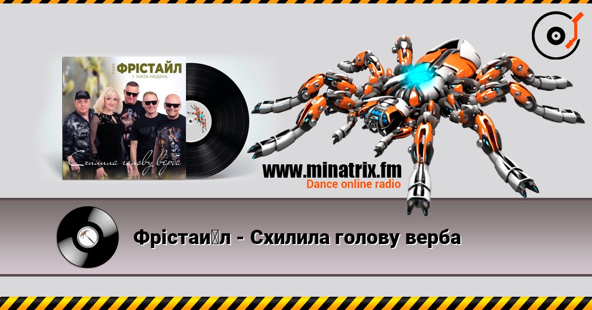 Фрістайл - Схилила голову верба 在线收听高音质 | Minatrix.FM