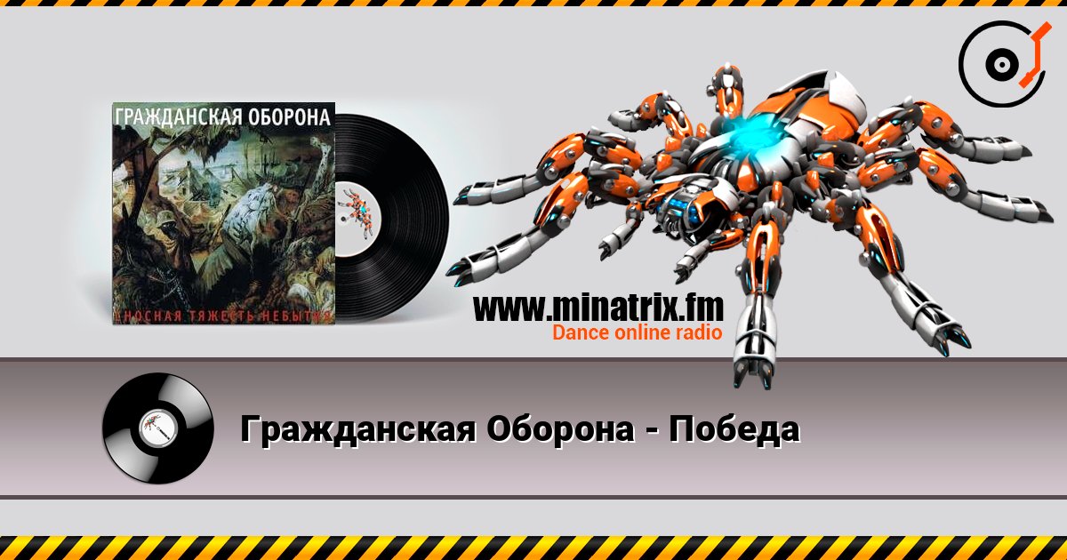 Гражданская Оборона - Победа слушать онлайн в высоком качестве | Minatrix.FM