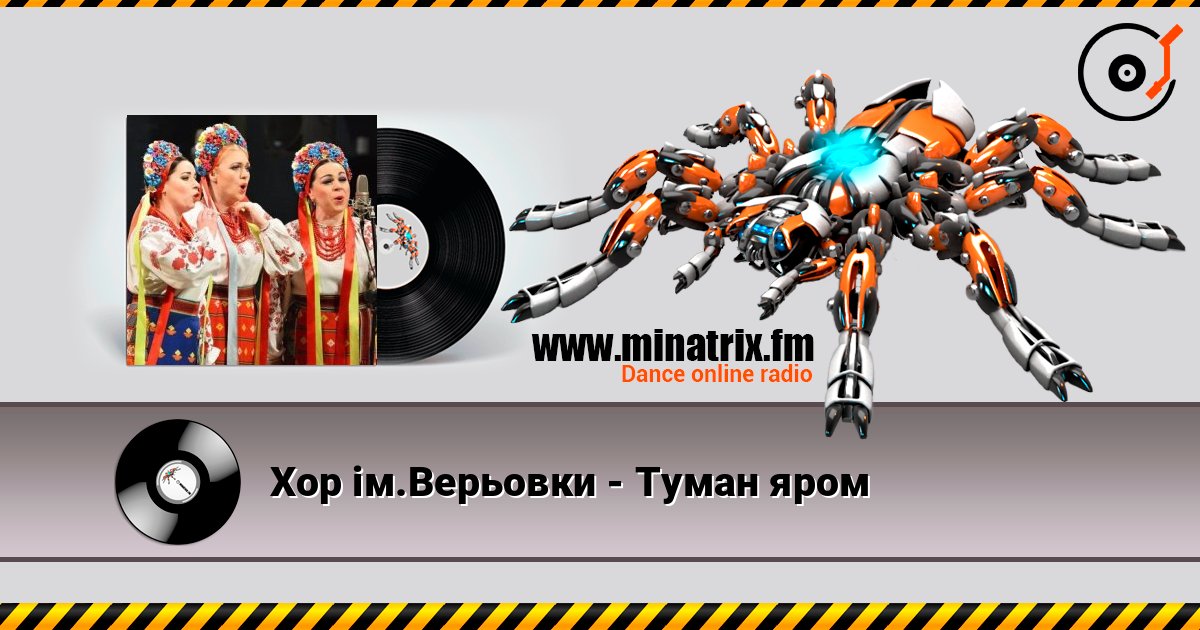 Хор ім.Верьовки - Туман яром слушать онлайн в высоком качестве | Minatrix.FM