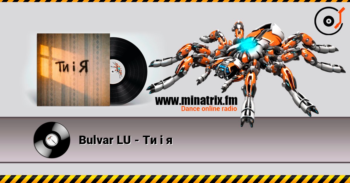 Bulvar LU - Ти і я слушать онлайн в высоком качестве | Minatrix.FM