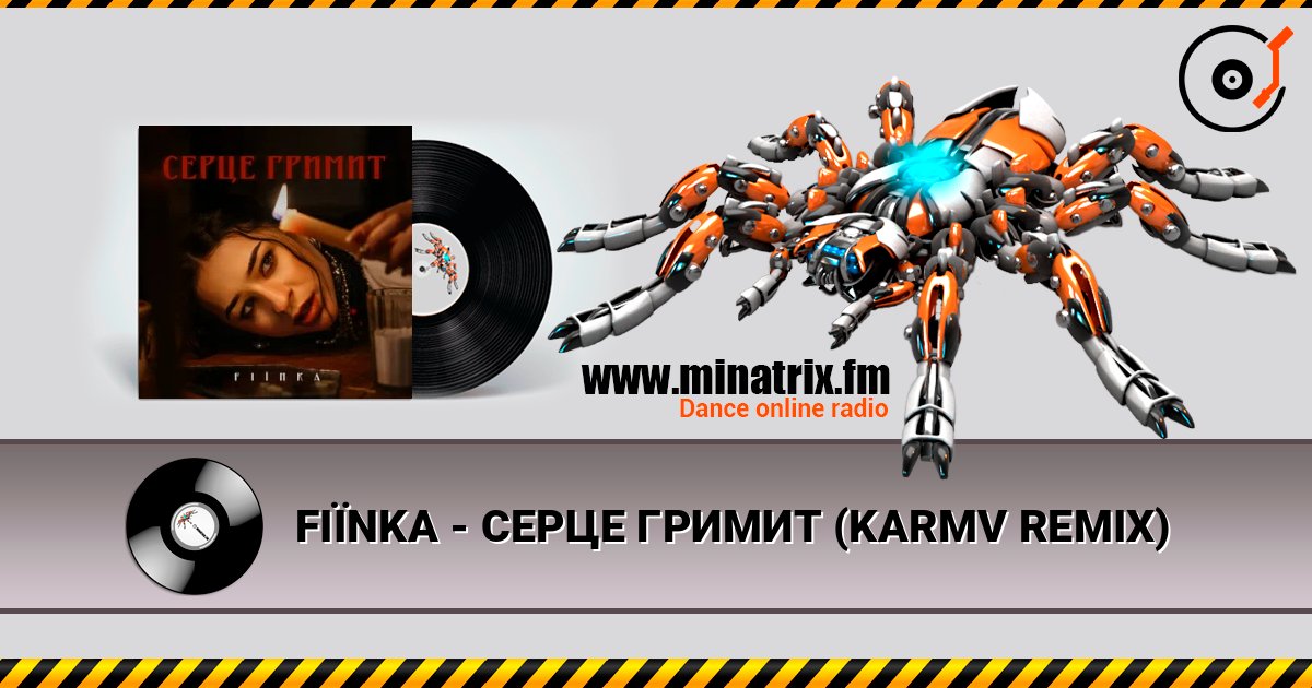 FIЇNKA - СЕРЦЕ ГРИМИТ (KARMV REMIX) 在线收听高音质 | Minatrix.FM