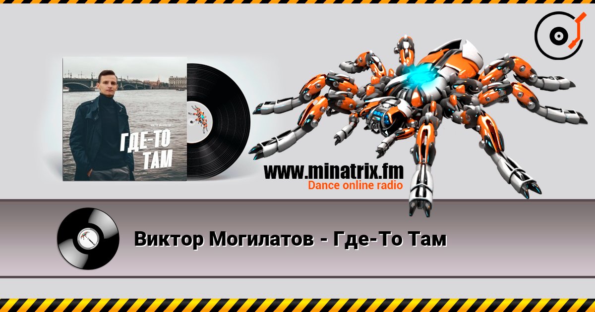 Виктор Могилатов - Где-То Там слушать онлайн в высоком качестве | Minatrix.FM