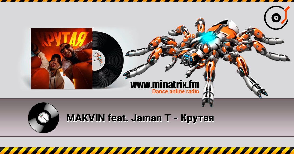 MAKVIN feat. Jaman T - Крутая 在线收听高音质 | Minatrix.FM