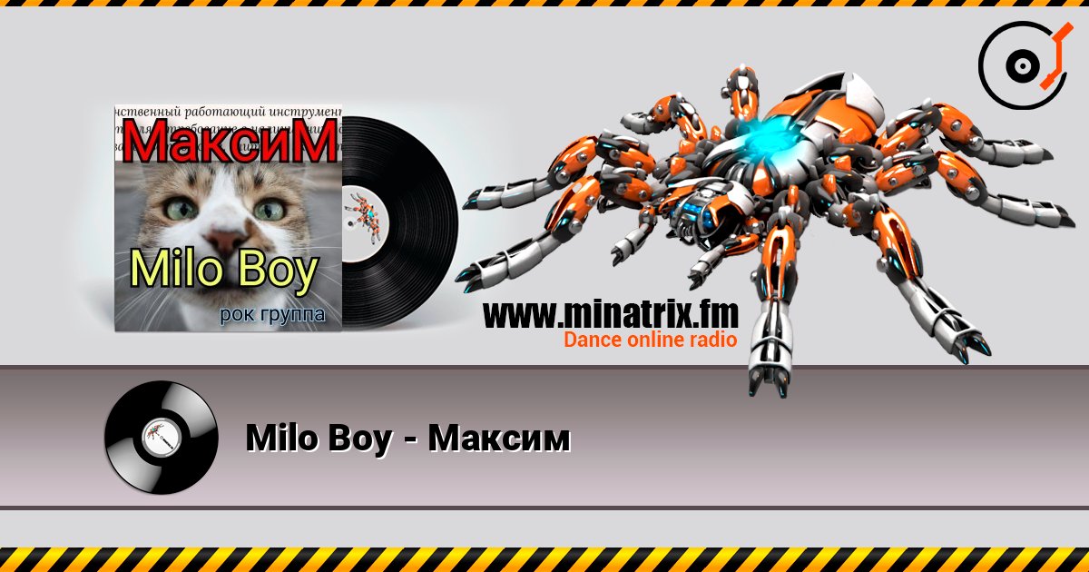 Milo Boy - Максим слушать онлайн в высоком качестве | Minatrix.FM