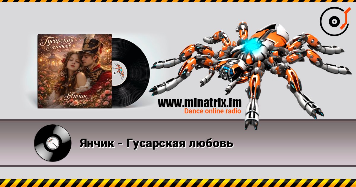 Янчик - Гусарская любовь слушать онлайн в высоком качестве | Minatrix.FM