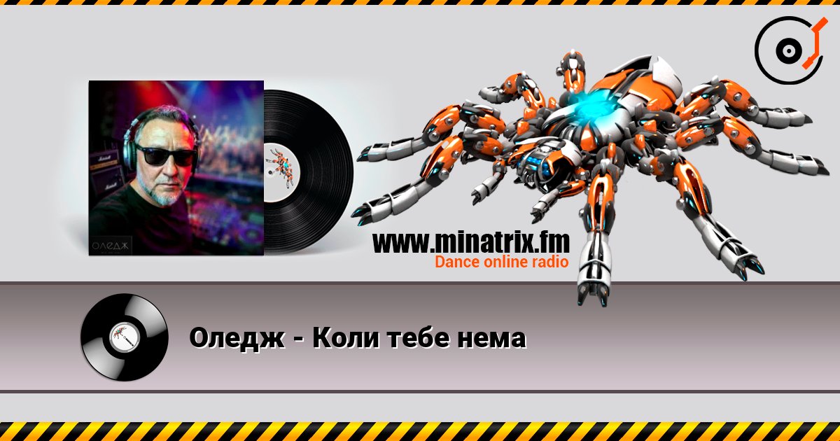 Оледж - Коли тебе нема online in hoher Qualität hören | Minatrix.FM