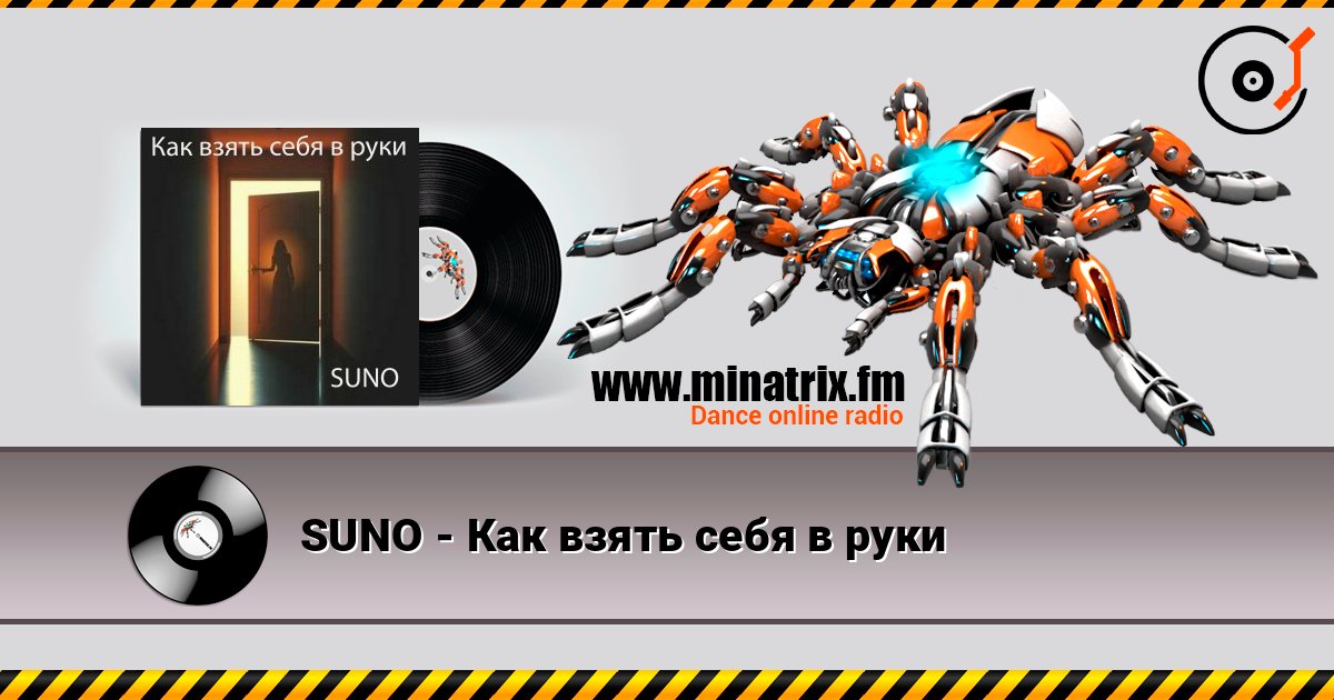 SUNO - Как взять себя в руки слухати онлайн у високій якості | Minatrix.FM