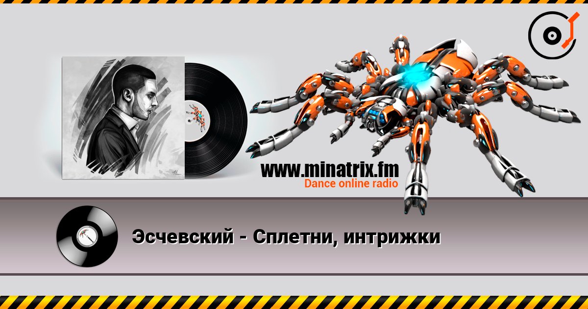 Эсчевский - Сплетни, интрижки escuchar en línea en alta calidad | Minatrix.FM