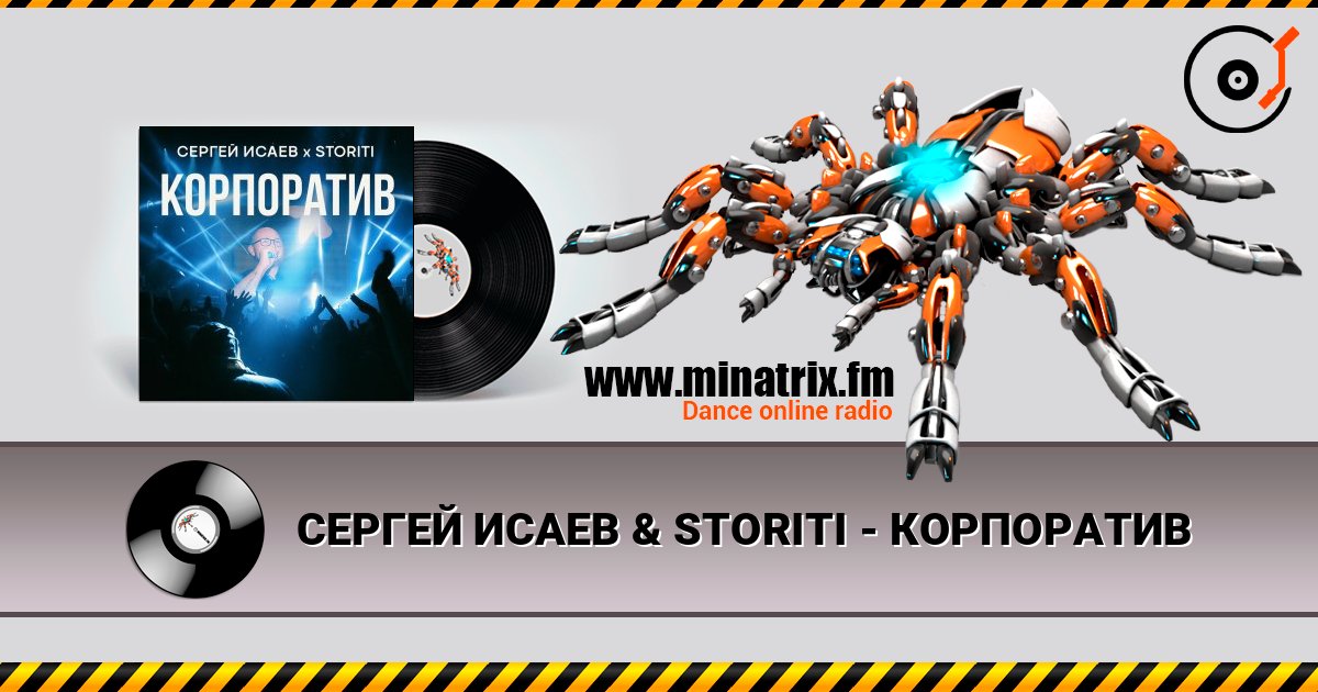 СЕРГЕЙ ИСАЕВ & STORITI - КОРПОРАТИВ слушать онлайн в высоком качестве | Minatrix.FM