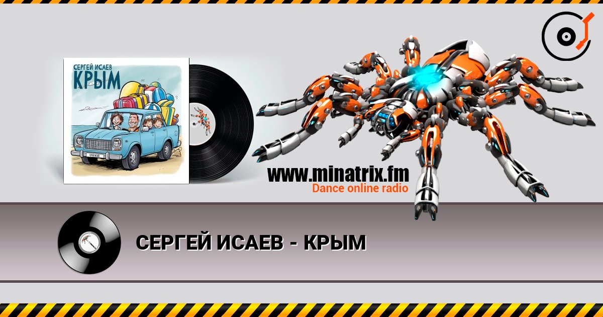 СЕРГЕЙ ИСАЕВ - КРЫМ 在线收听高音质 | Minatrix.FM