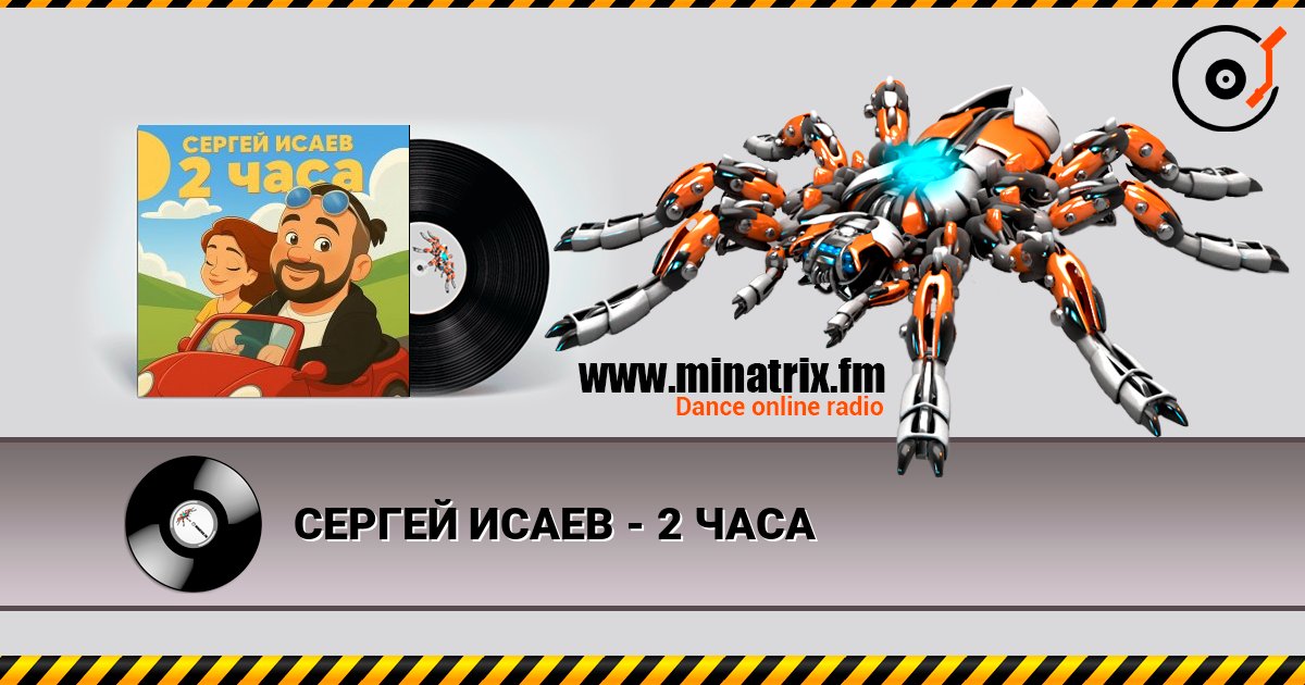СЕРГЕЙ ИСАЕВ - 2 ЧАСА 在线收听高音质 | Minatrix.FM