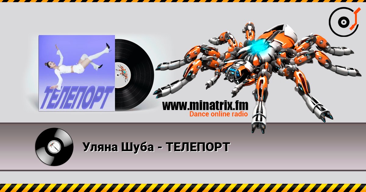 Уляна Шуба - ТЕЛЕПОРТ 在线收听高音质 | Minatrix.FM